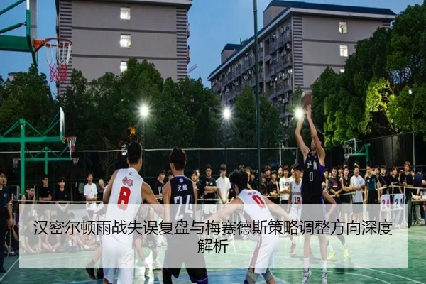 汉密尔顿雨战失误复盘与梅赛德斯策略调整方向深度解析